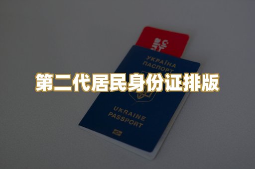 第二代居民身份证排版