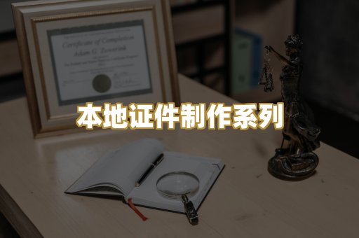 本地证件制作系列